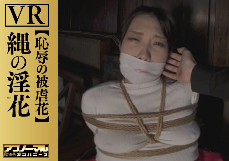 【VR】縄の淫花VR 恥辱の被虐花 小宮山亜依