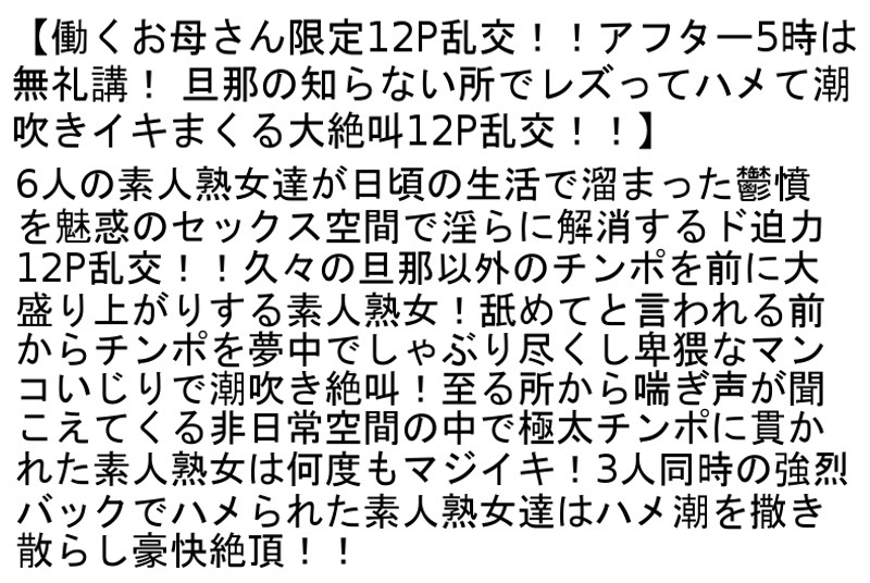 【お得セット】働くお母さん限定12P乱交!!・六十路五十路限定!たっぷり射精できる美脚黒パンストお婆ちゃん卑猥オナニー・五十路専用痴●トイレ